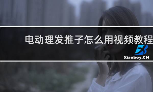 电动理发推子怎么用视频教程