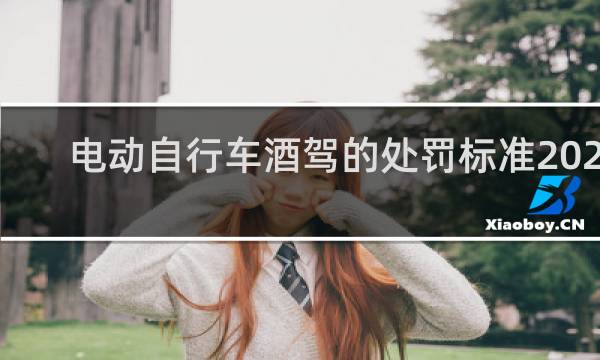 电动自行车酒驾的处罚标准2022