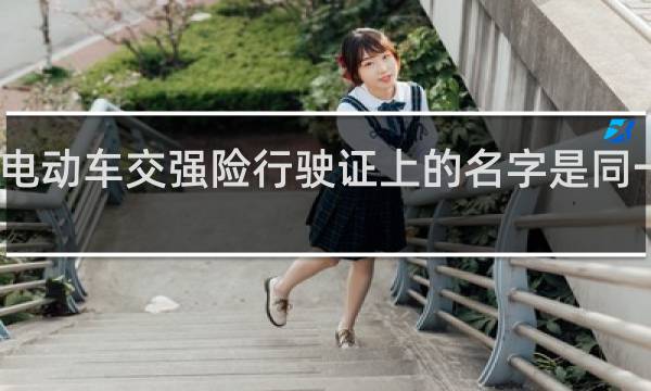 电动车交强险行驶证上的名字是同一人吗