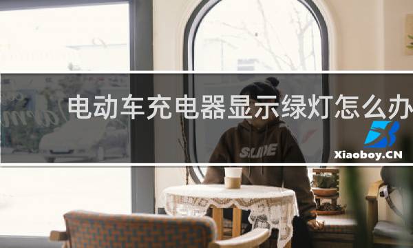 电动车充电器显示绿灯怎么办