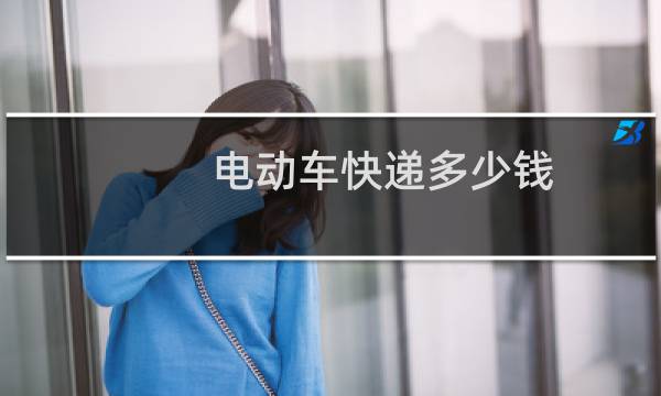 电动车快递多少钱