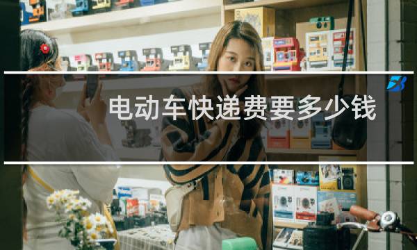 电动车快递费要多少钱