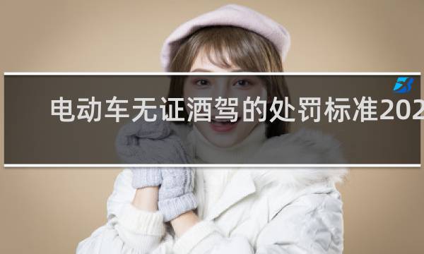电动车无证酒驾的处罚标准2020