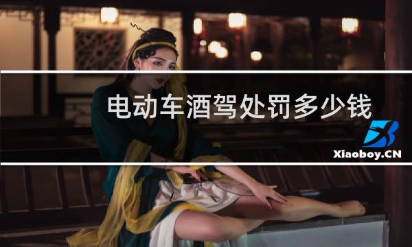 电动车酒驾处罚多少钱