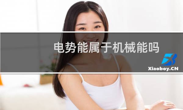 电势能属于机械能吗