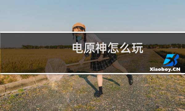 电原神怎么玩