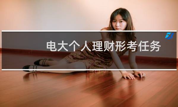 电大个人理财形考任务
