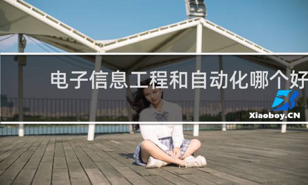 电子信息工程和自动化哪个好