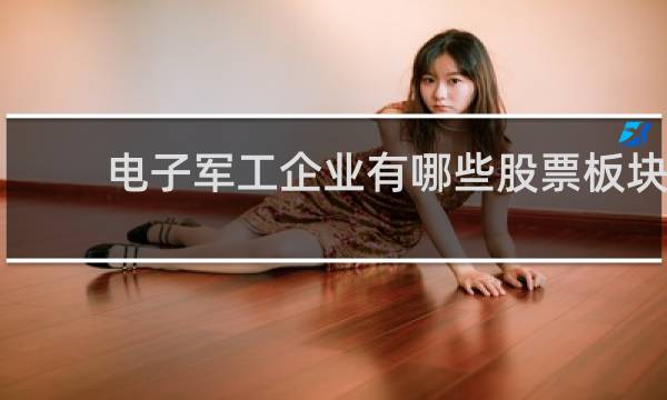 电子军工企业有哪些股票板块
