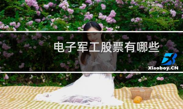 电子军工股票有哪些