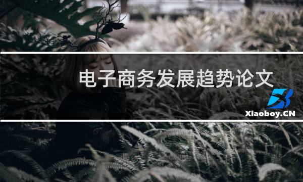 电子商务发展趋势论文