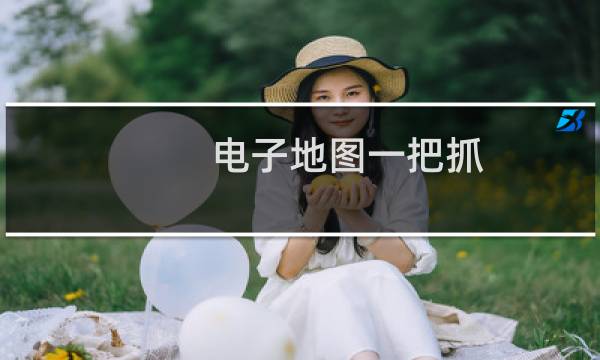 電子地圖一把抓