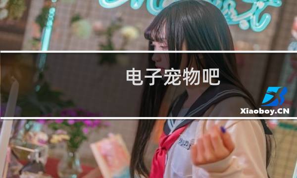 电子宠物吧