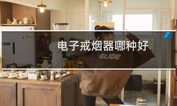 电子戒烟器哪种好