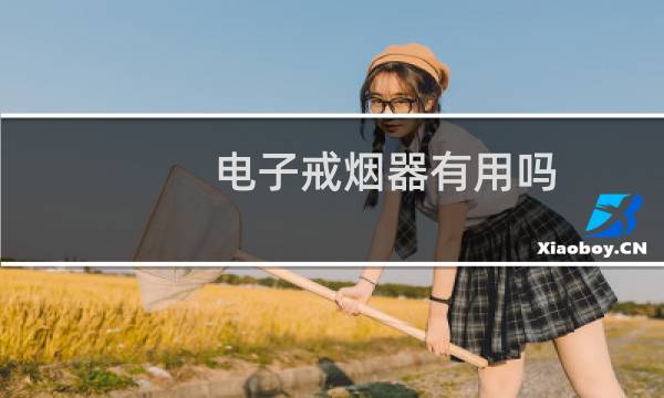 电子戒烟器有用吗