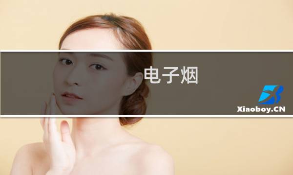 电子烟 能戒烟吗