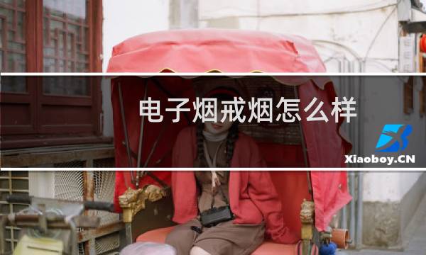 电子烟戒烟怎么样