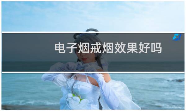 电子烟戒烟效果好吗