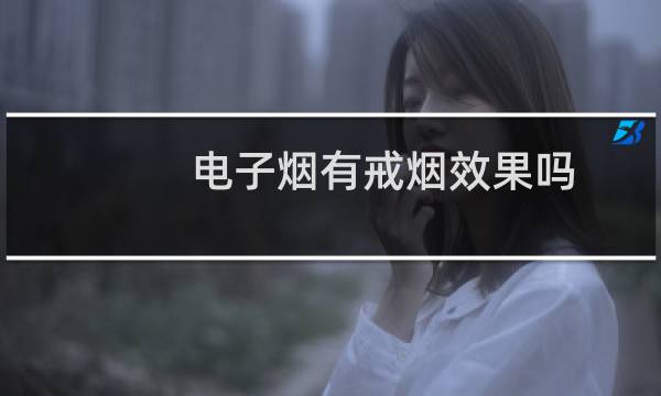电子烟有戒烟效果吗