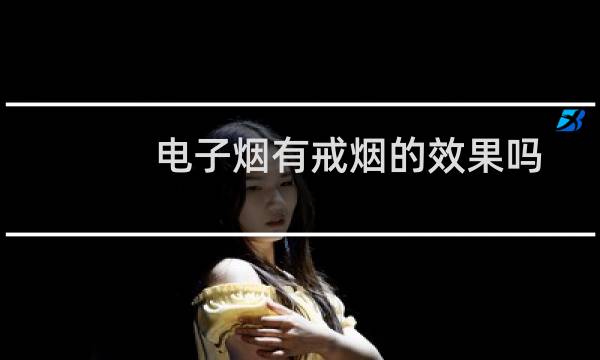 电子烟有戒烟的效果吗