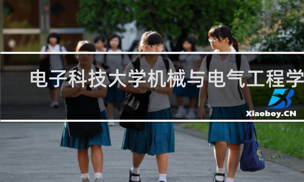 电子科技大学机械与电气工程学院