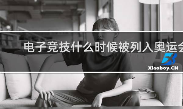 电子竞技什么时候被列入奥运会