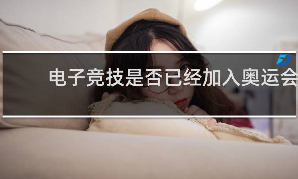 电子竞技是否已经加入奥运会