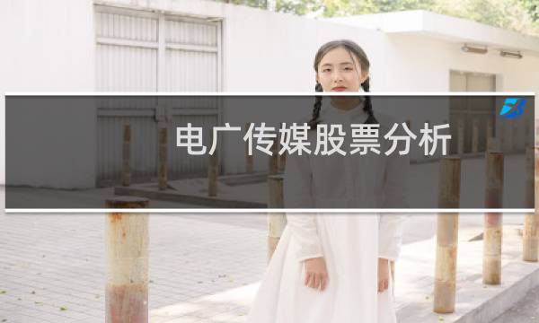 电广传媒股票分析