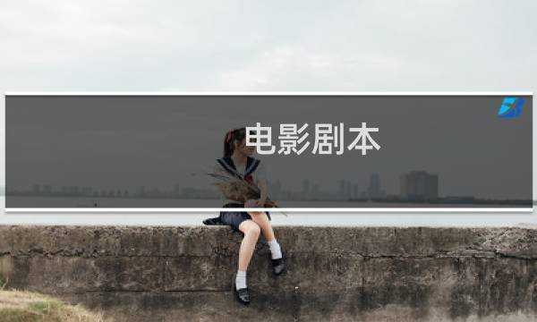 电影剧本 价格