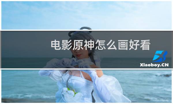 电影原神怎么画好看