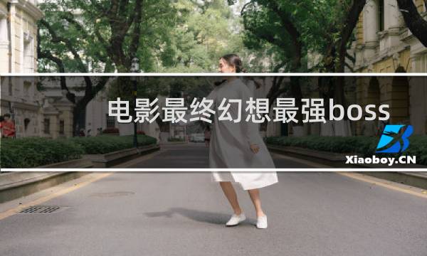 电影最终幻想最强boss