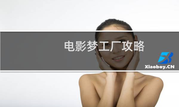 电影梦工厂攻略