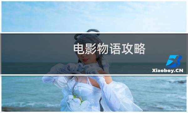 电影物语攻略