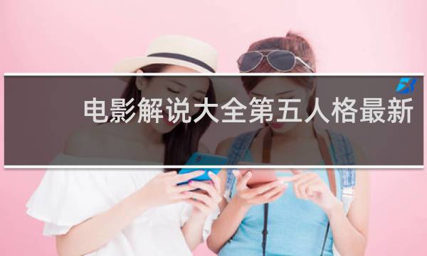 电影解说大全第五人格最新