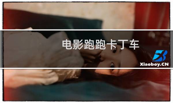 电影跑跑卡丁车.进化