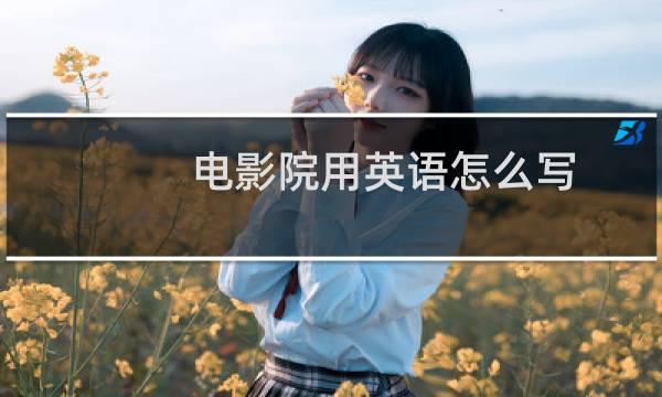 电影院用英语怎么写