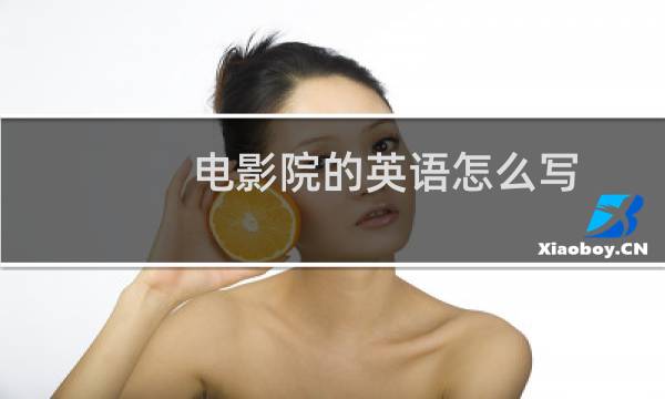 电影院的英语怎么写