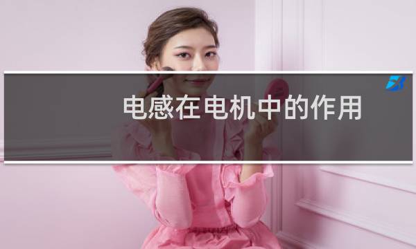电感在电机中的作用