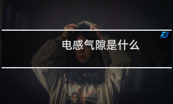 电感气隙是什么