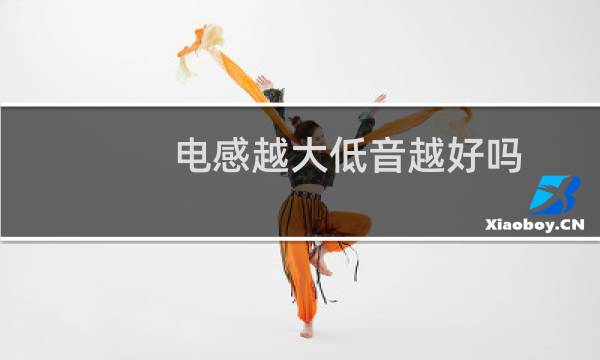 电感越大低音越好吗