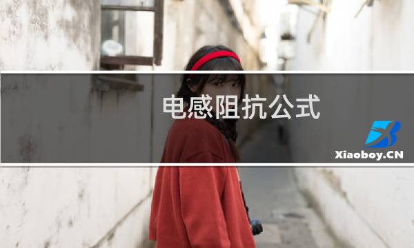 电感阻抗公式