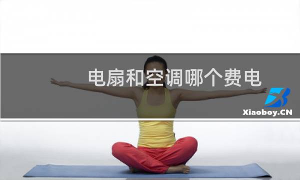 电扇和空调哪个费电