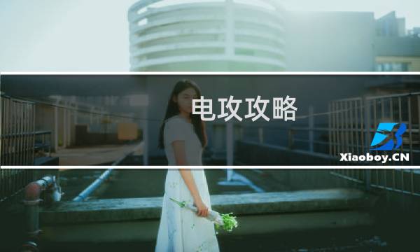 电攻攻略