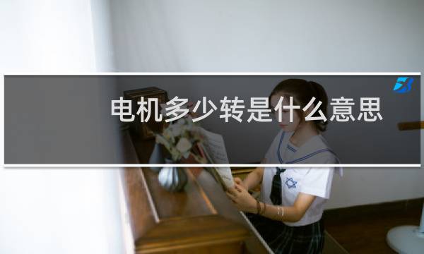电机多少转是什么意思