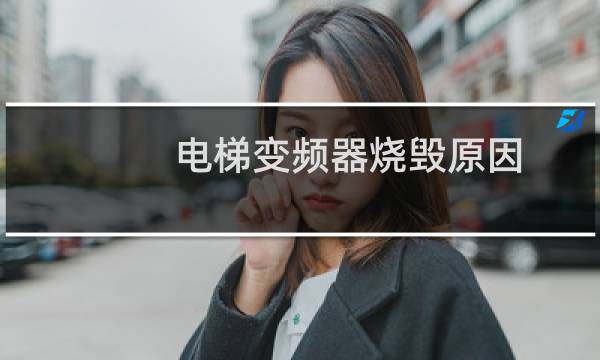电梯变频器烧毁原因