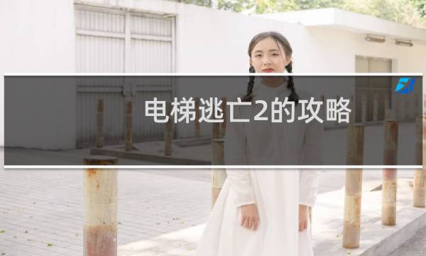 电梯逃亡2的攻略