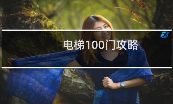电梯100门攻略