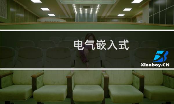 电气嵌入式