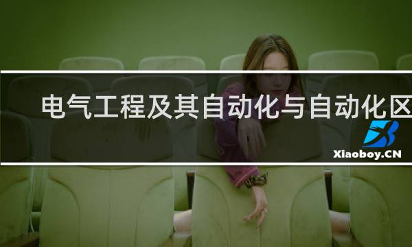 电气工程及其自动化与自动化区别