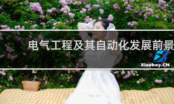 电气工程及其自动化发展前景